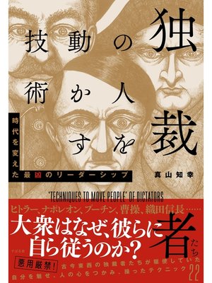 cover image of 独裁者たちの人を動かす技術
